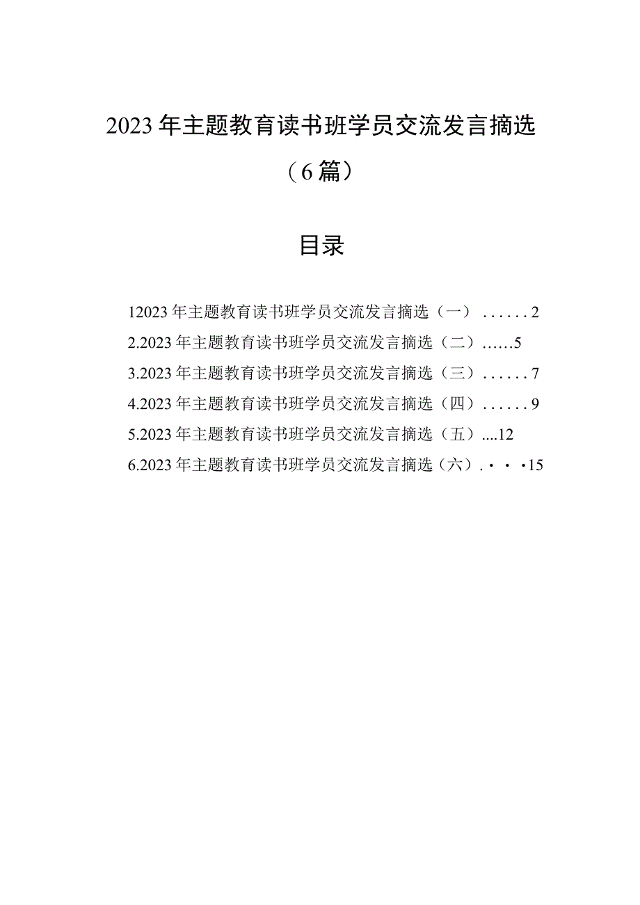 研讨发言：2023年主题教育读书班学员交流发言摘选（6篇）.docx_第1页