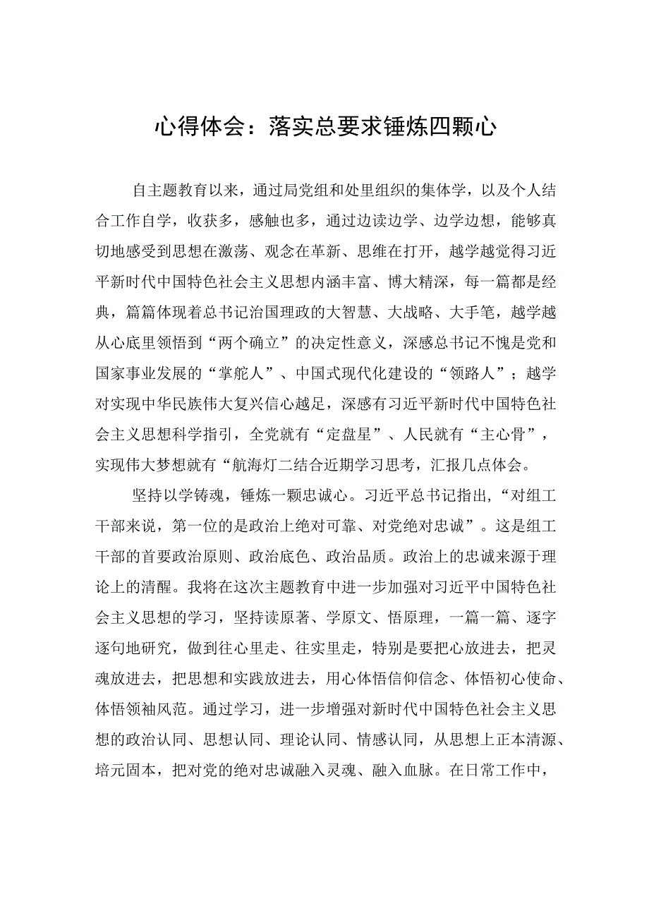 心得体会：落实总要求+锤炼四颗心.docx_第1页