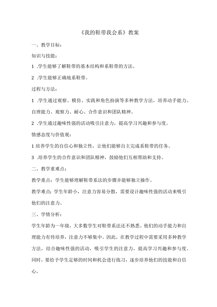 活动3_《我的鞋带我会系》（教学设计）北师大版劳动一年级.docx_第1页