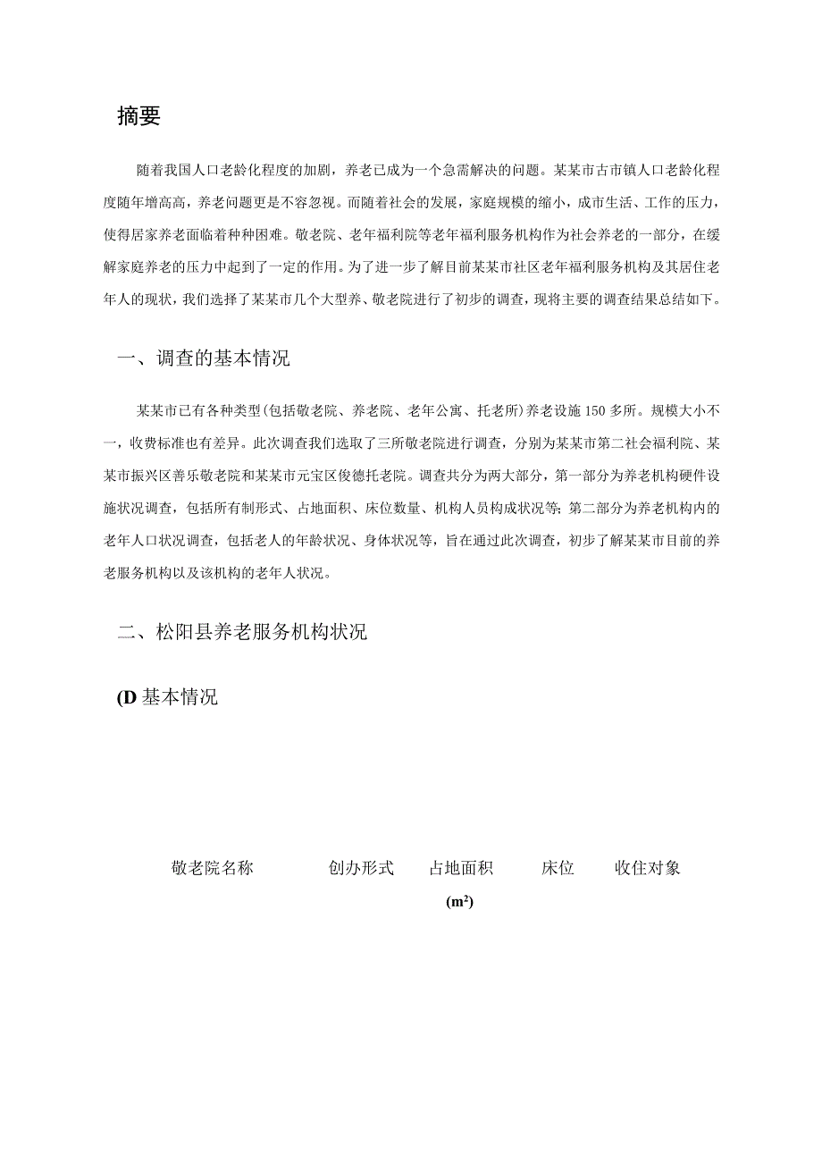 松阳县养老院商业计划书范文.docx_第3页