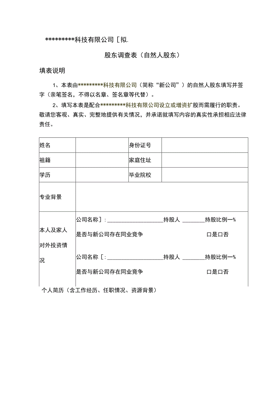 科技有限公司拟合作设立的公司或拟增资入股公司股东调查表自然人股东填表说明.docx_第1页