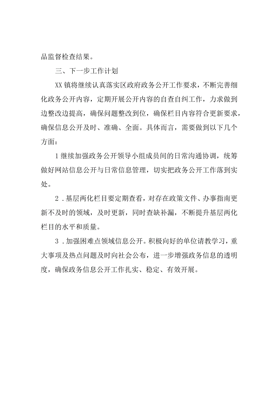 镇2024年一季度政务公开乡镇测评整改情况报告.docx_第2页