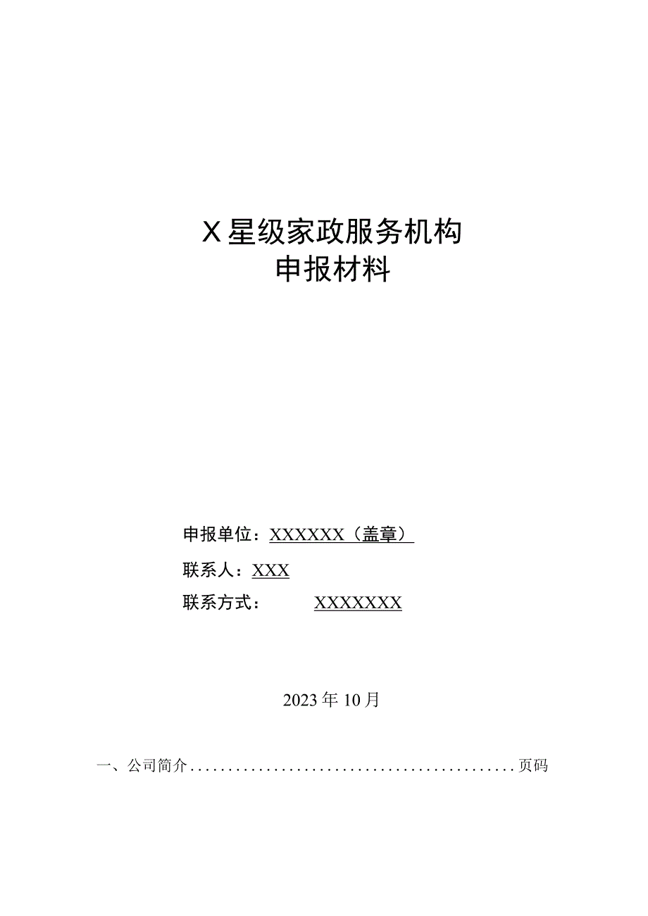 星级家政服务机构申报材料（样表）.docx_第1页