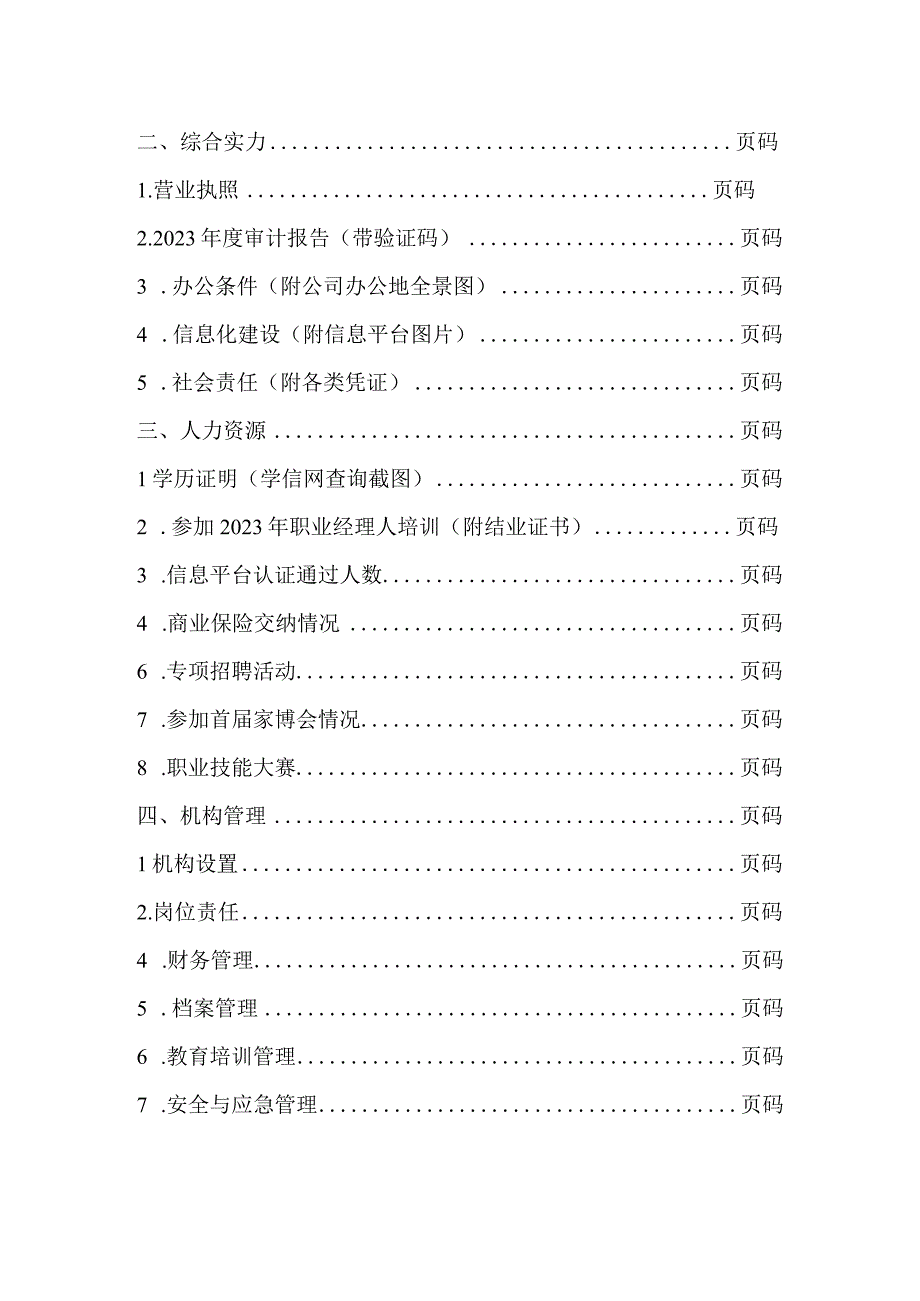 星级家政服务机构申报材料（样表）.docx_第2页