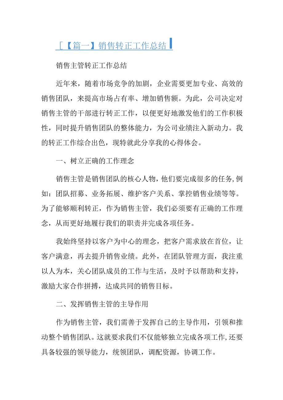 销售转正工作总结七篇.docx_第1页