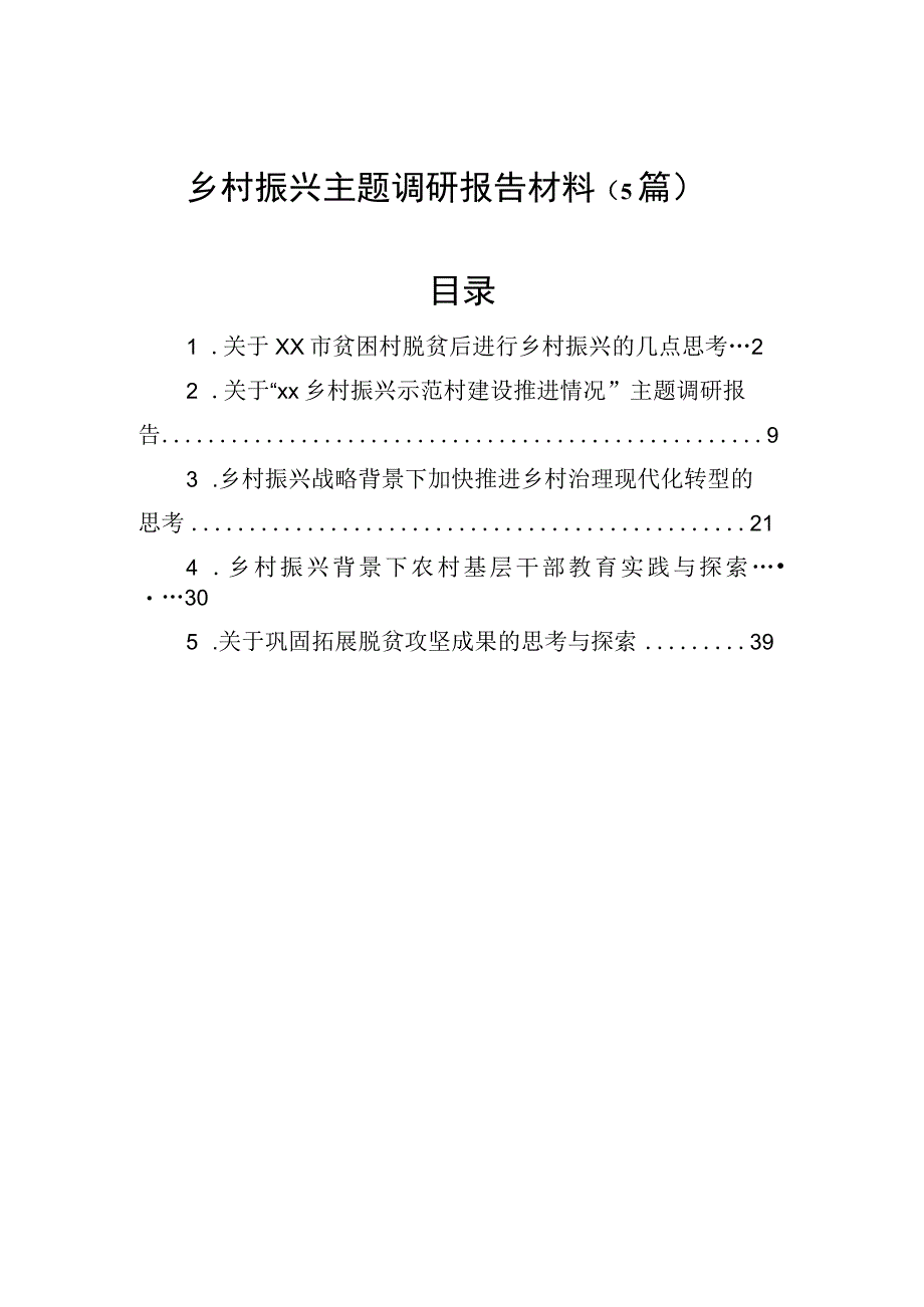 调研报告：乡村振兴专题（5篇）.docx_第1页