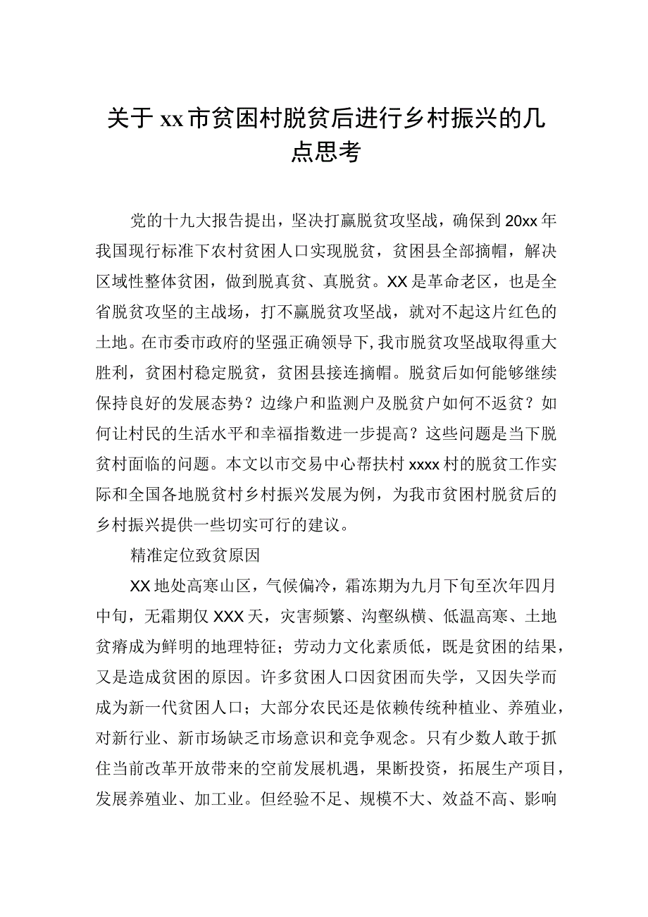 调研报告：乡村振兴专题（5篇）.docx_第2页