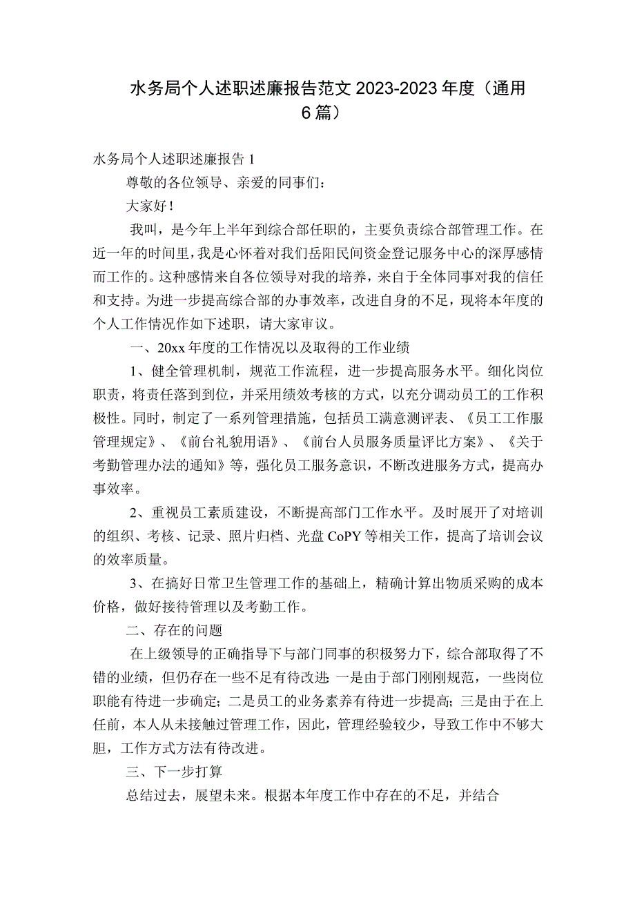 水务局个人述职述廉报告范文2023-2023年度(通用6篇).docx_第1页