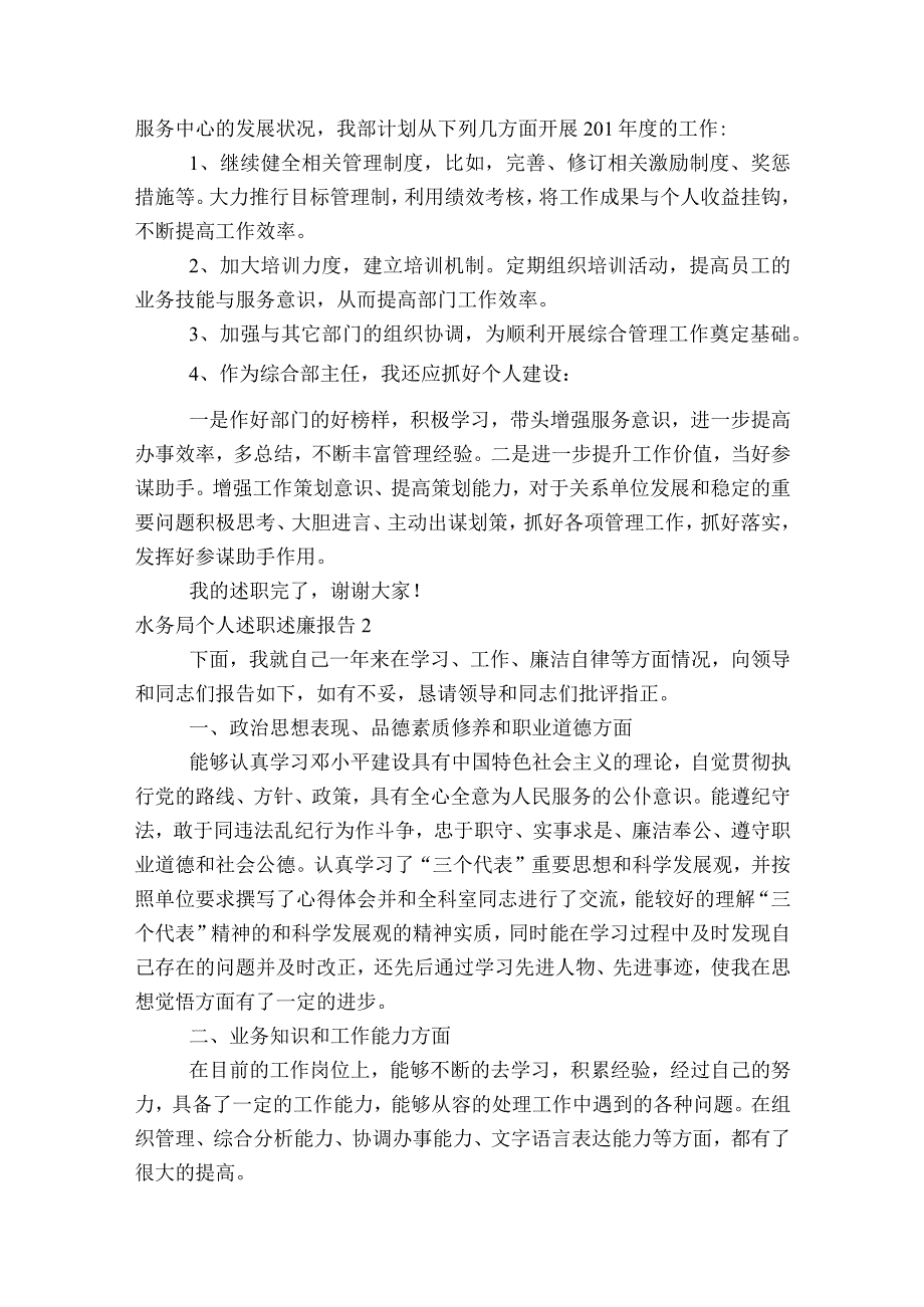 水务局个人述职述廉报告范文2023-2023年度(通用6篇).docx_第2页