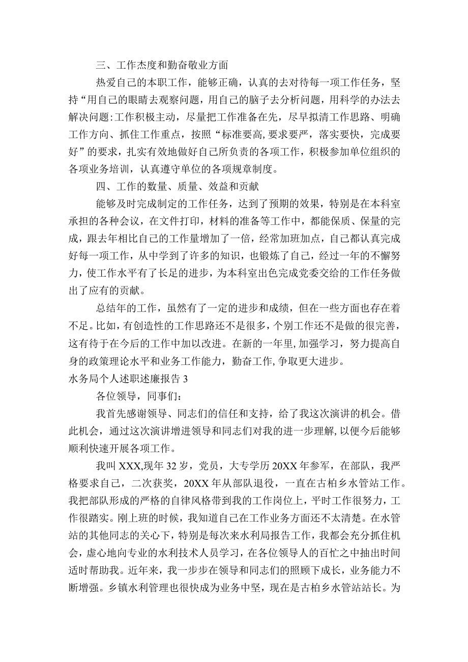 水务局个人述职述廉报告范文2023-2023年度(通用6篇).docx_第3页