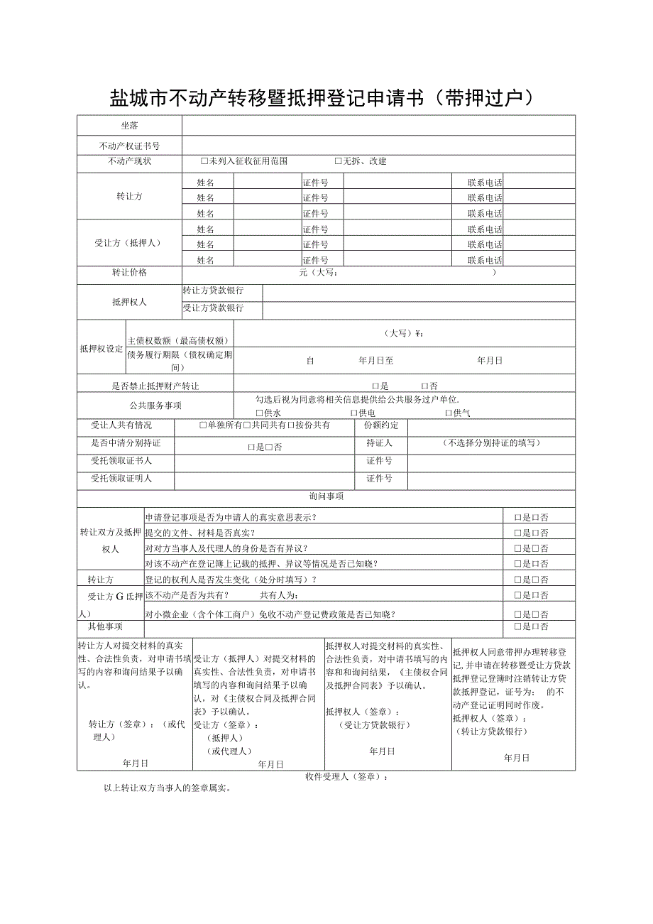 表单号1-15-1盐城市不动产转移暨抵押登记申请书带押过户.docx_第1页