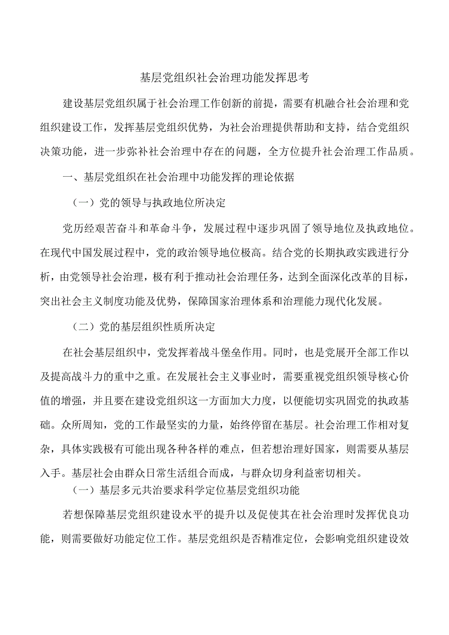 基层党组织社会治理功能发挥思考.docx_第1页