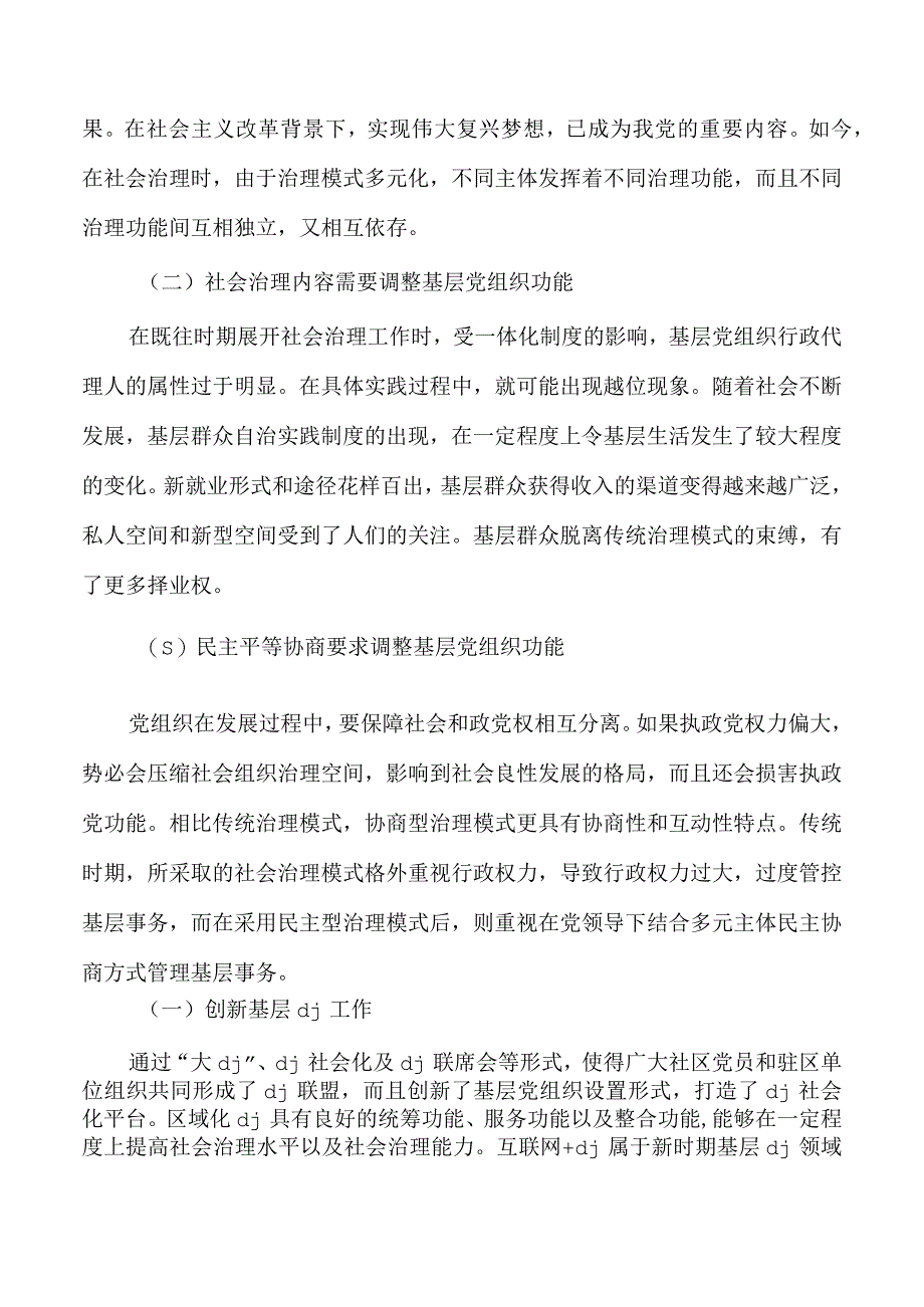 基层党组织社会治理功能发挥思考.docx_第2页