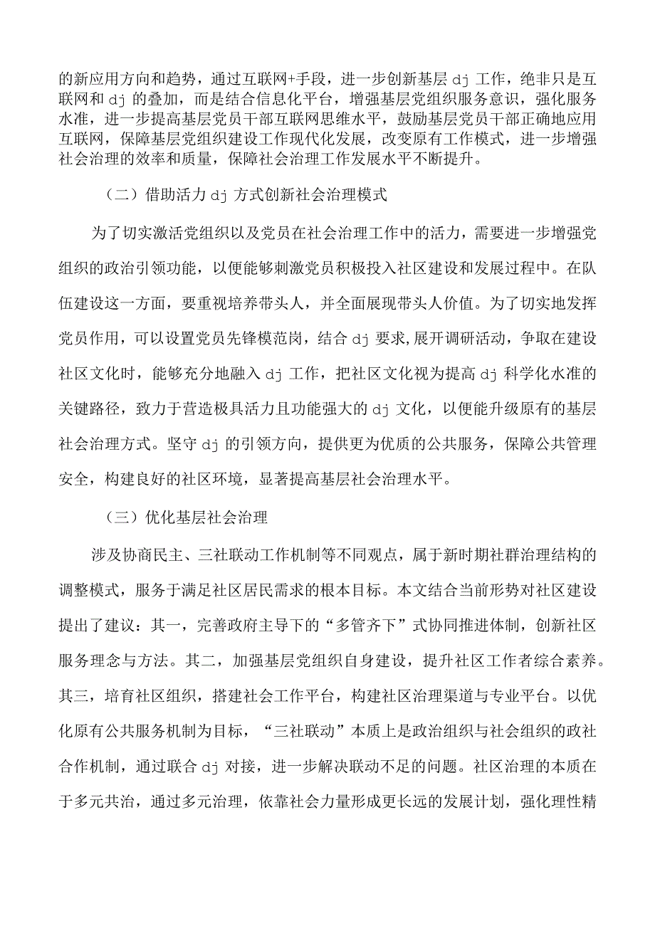 基层党组织社会治理功能发挥思考.docx_第3页