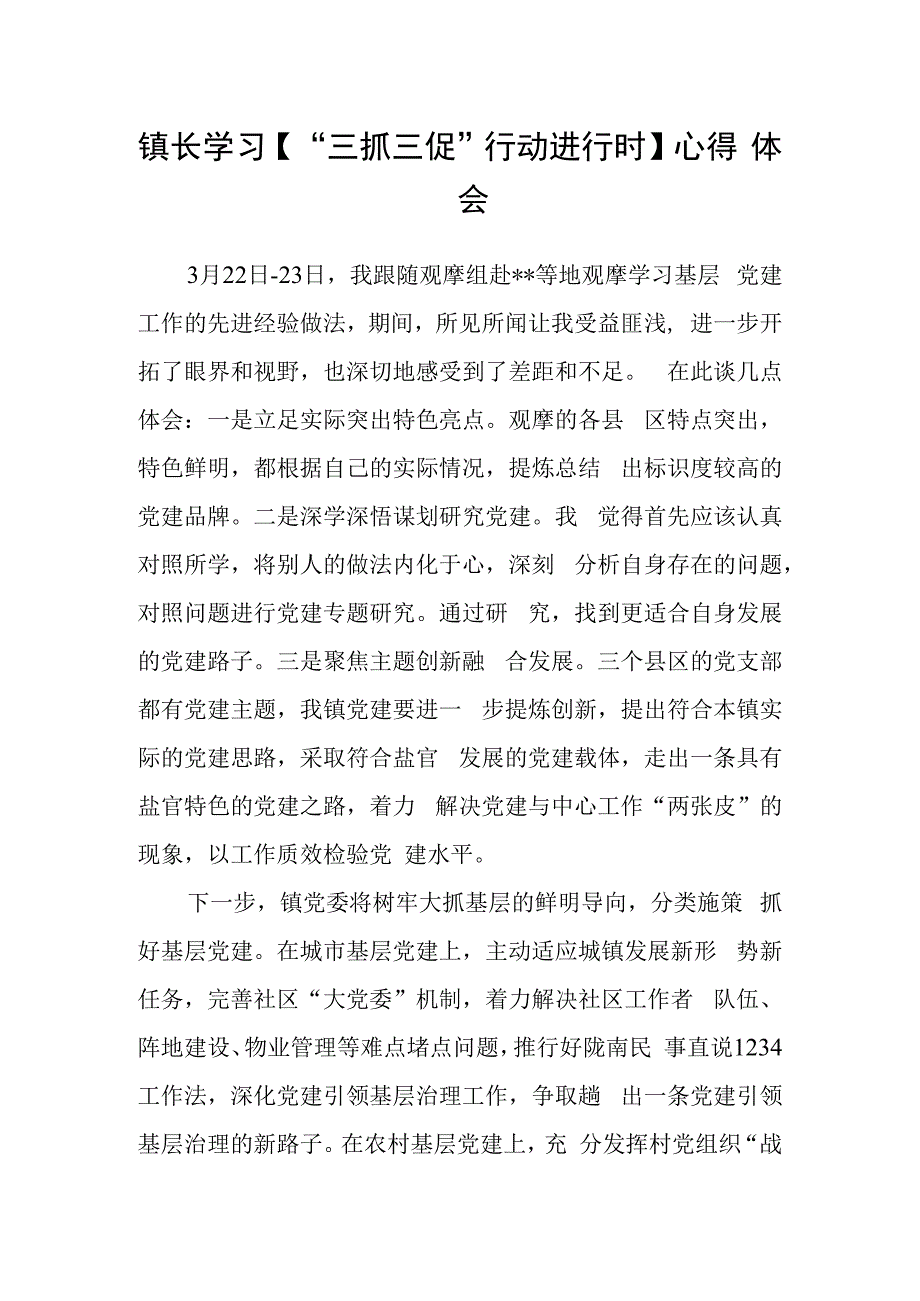 镇长学习【“三抓三促”行动进行时】心得体会.docx_第1页