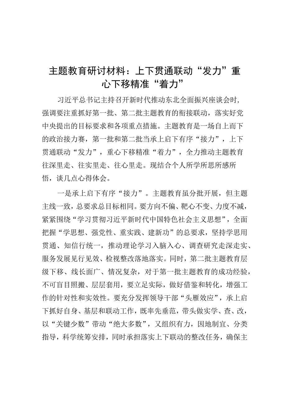 研讨发言：上下贯通联动“发力” 重心下移精准“着力”（主题教育）.docx_第1页