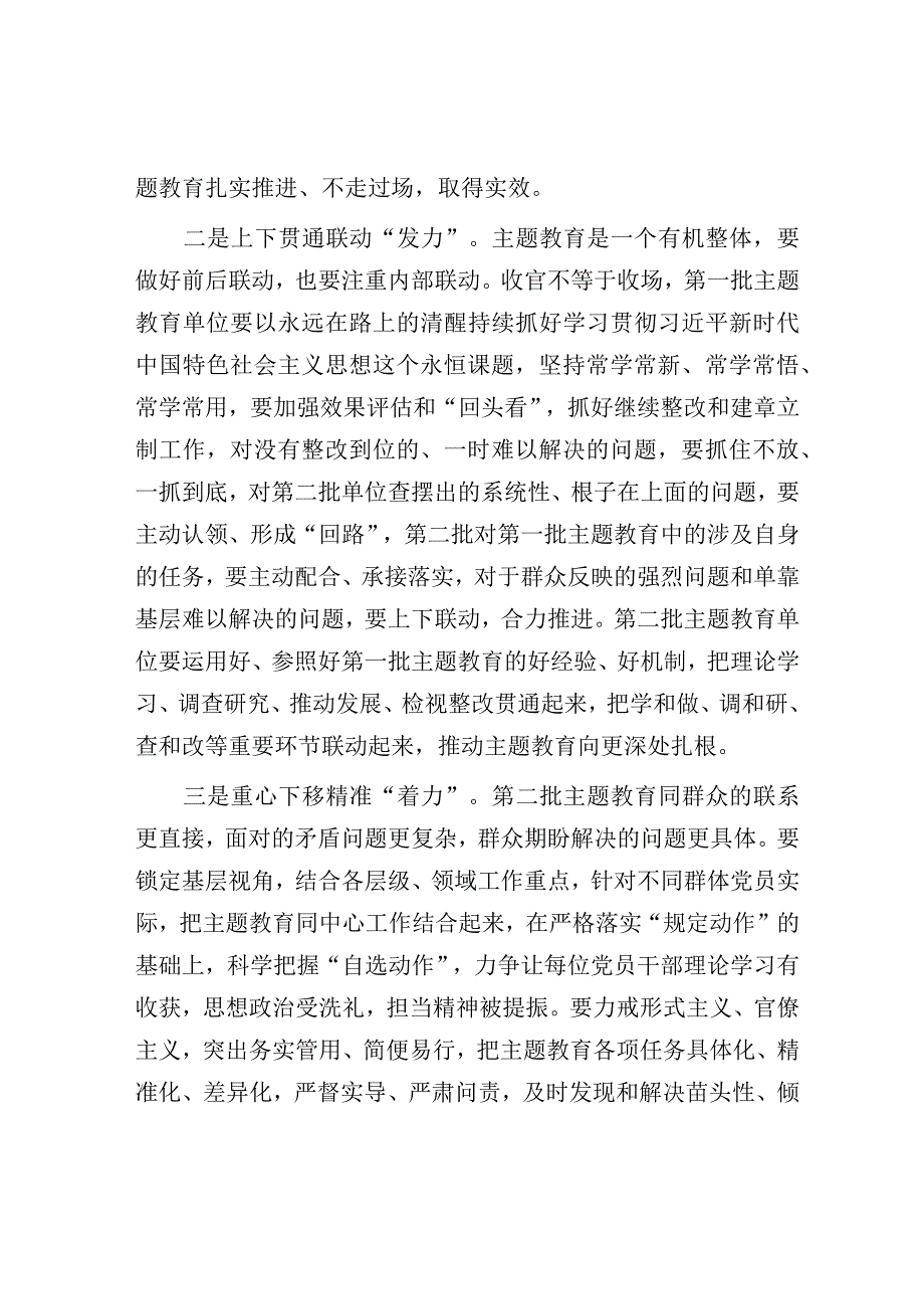 研讨发言：上下贯通联动“发力” 重心下移精准“着力”（主题教育）.docx_第2页