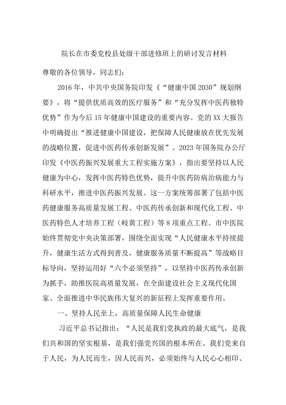 院长在市委党校县处级干部进修班上的研讨发言材料.docx_第1页