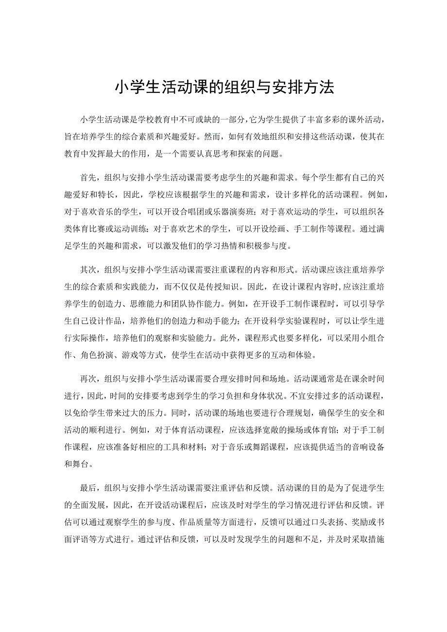 小学生活动课的组织与安排方法.docx_第1页