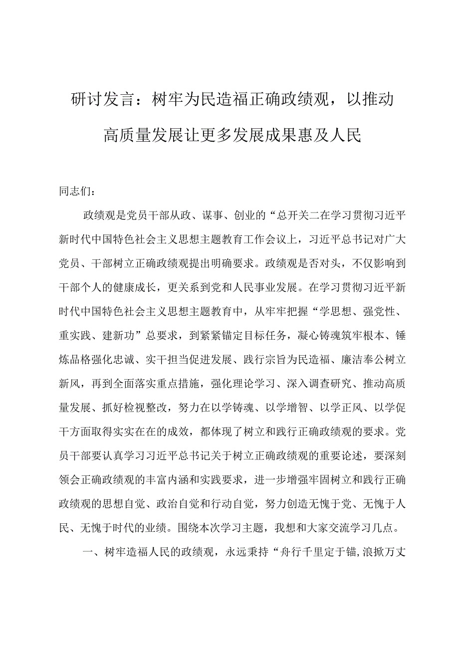 研讨发言：树牢为民造福正确政绩观以推动高质量发展让更多发展成果惠及人民.docx_第1页