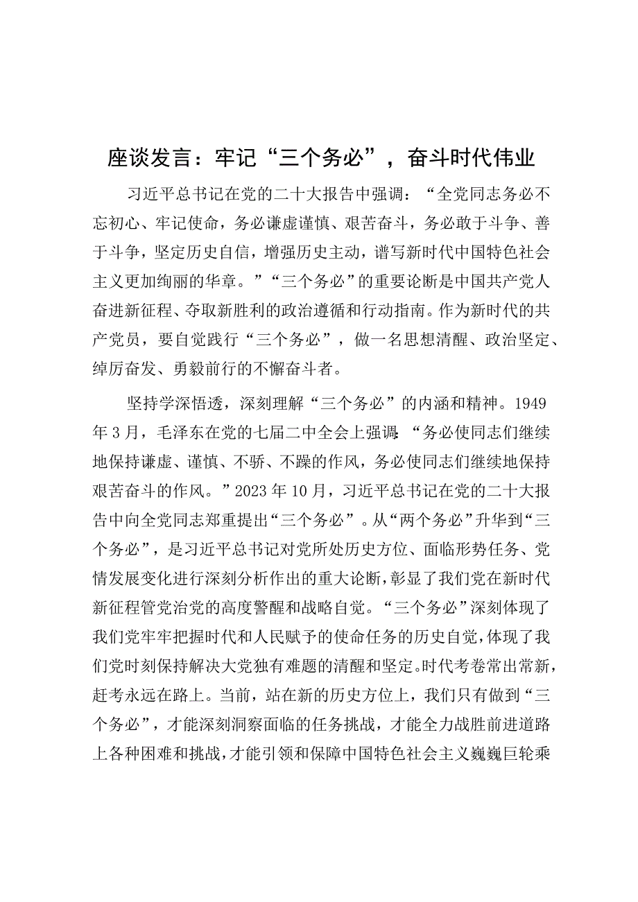 研讨发言：牢记“三个务必”奋斗时代伟业.docx_第1页