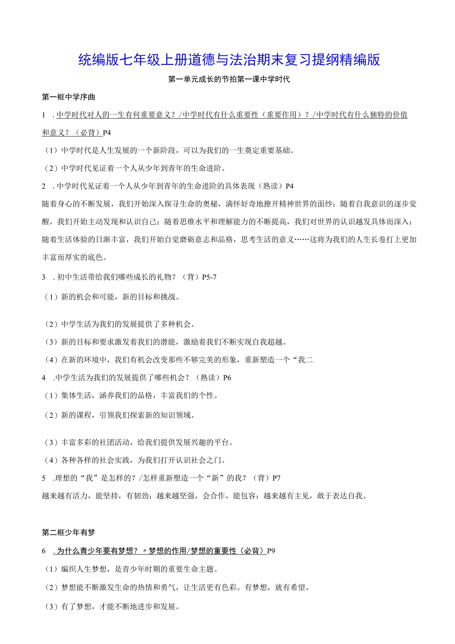 统编版七年级上册道德与法治期末复习提纲精编版（含练习题及答案）.docx_第1页