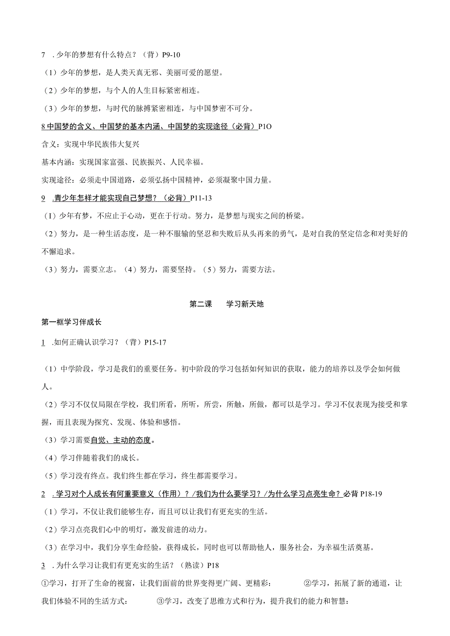 统编版七年级上册道德与法治期末复习提纲精编版（含练习题及答案）.docx_第2页