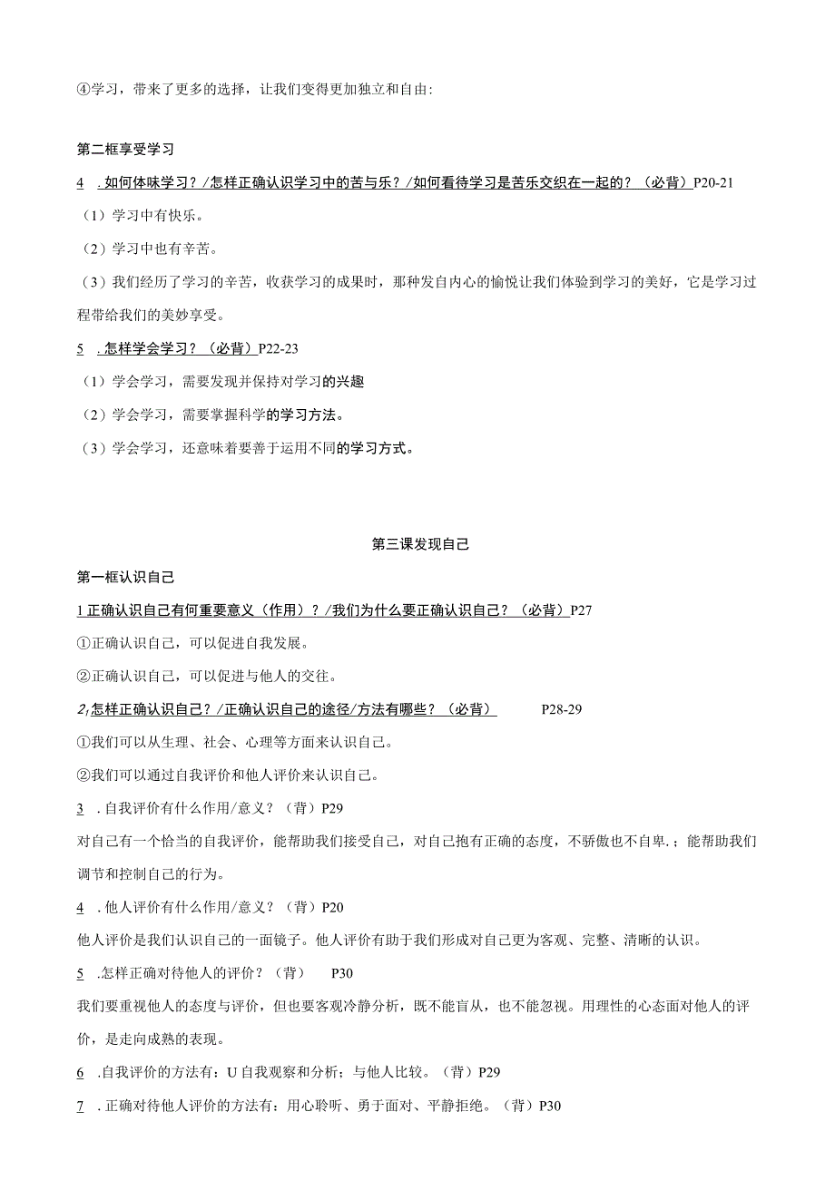 统编版七年级上册道德与法治期末复习提纲精编版（含练习题及答案）.docx_第3页