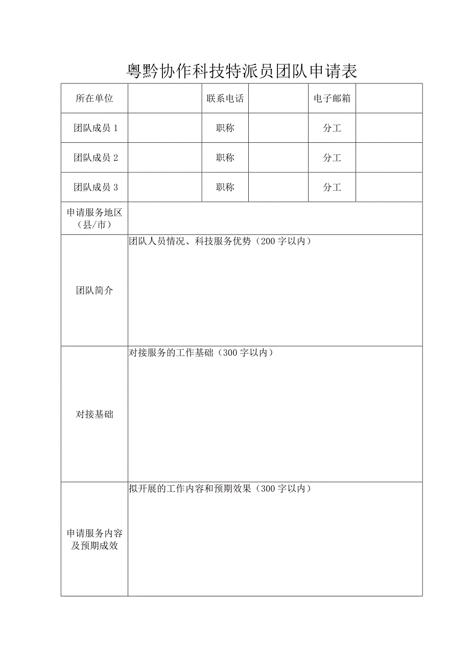 粤黔协作科技特派员团队申请表.docx_第1页