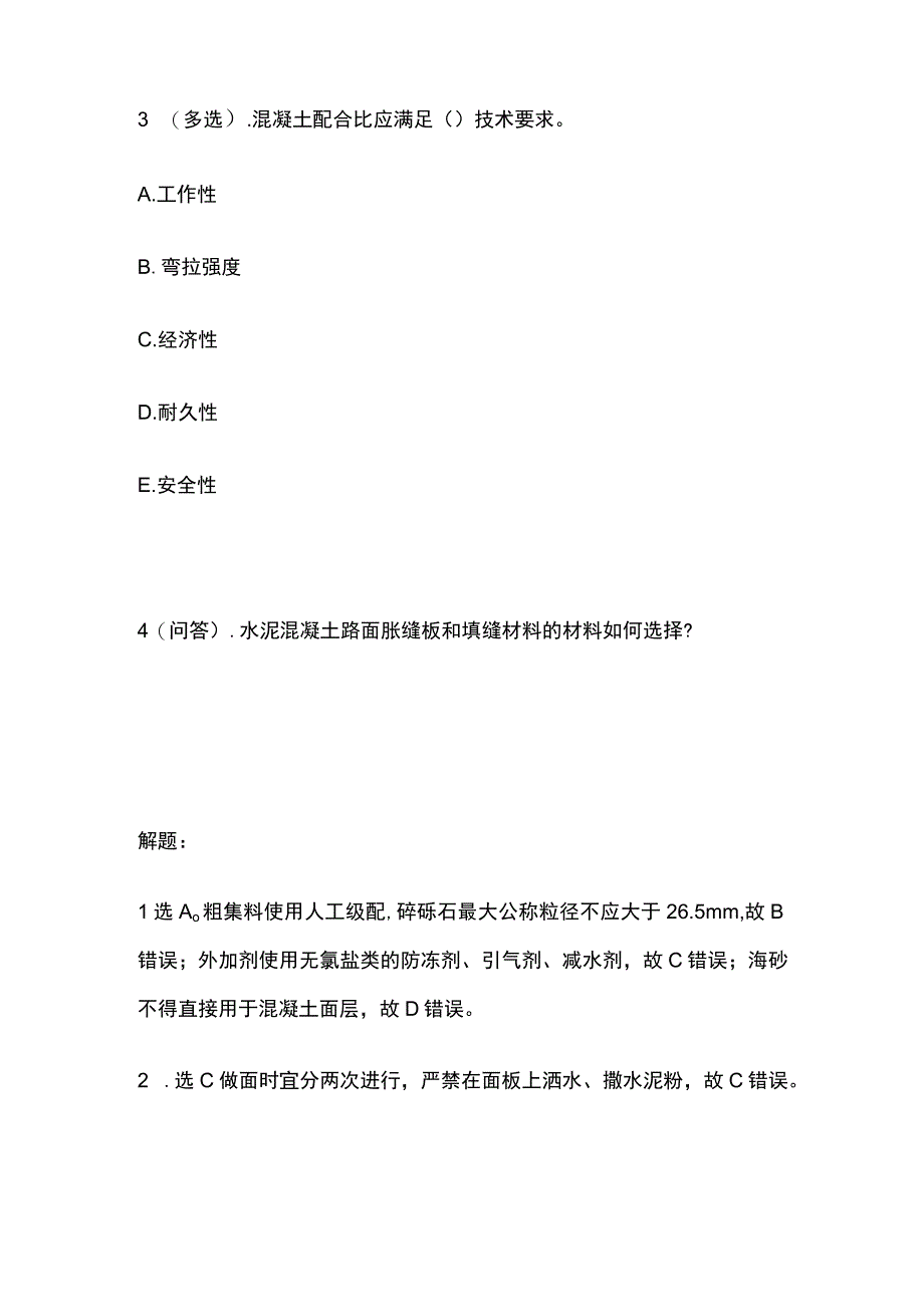 水泥混凝土路面检查与验收 一建市政历年考点验收篇.docx_第2页