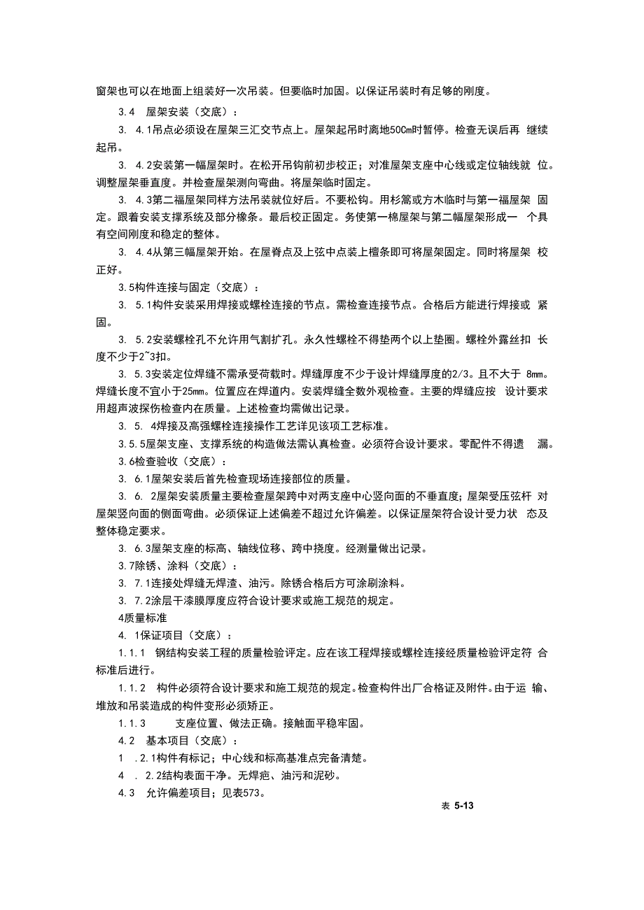 钢屋架安装技术交底.docx_第2页