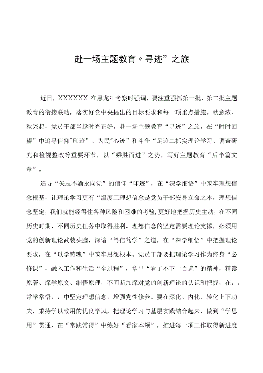 第二批主题教育学习心得：赴一场主题教育“寻迹”之旅.docx_第1页