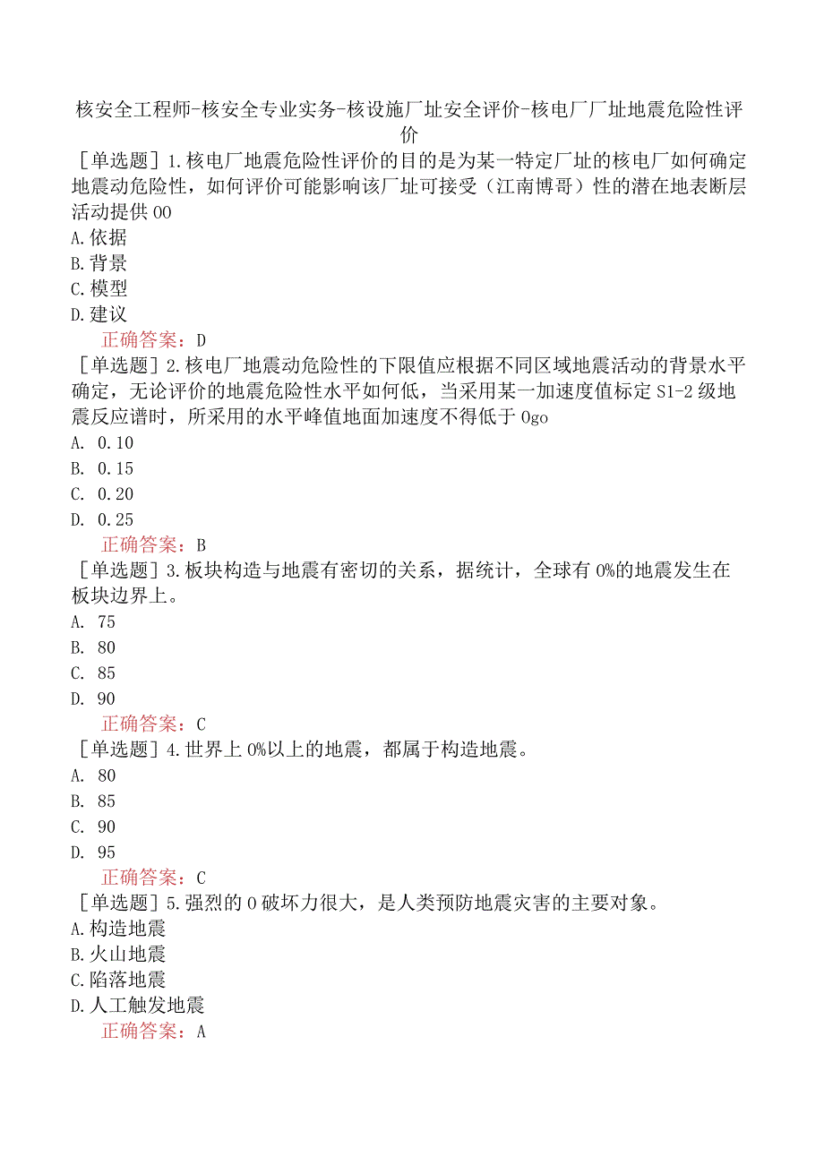 核安全工程师-核安全专业实务-核设施厂址安全评价-核电厂厂址地震危险性评价.docx_第1页