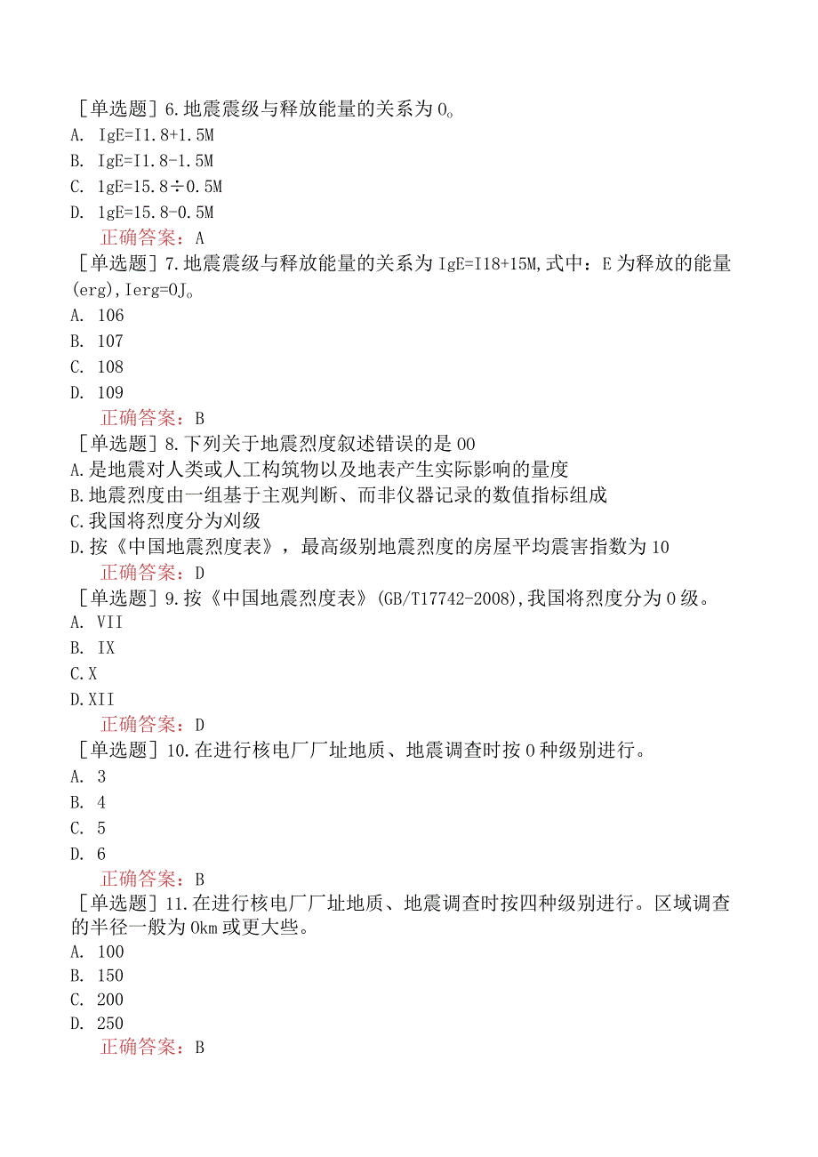 核安全工程师-核安全专业实务-核设施厂址安全评价-核电厂厂址地震危险性评价.docx_第2页