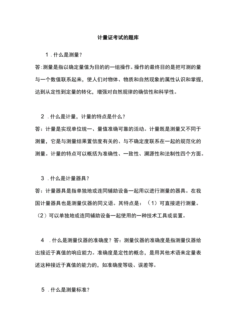 计量证考试的题库.docx_第1页