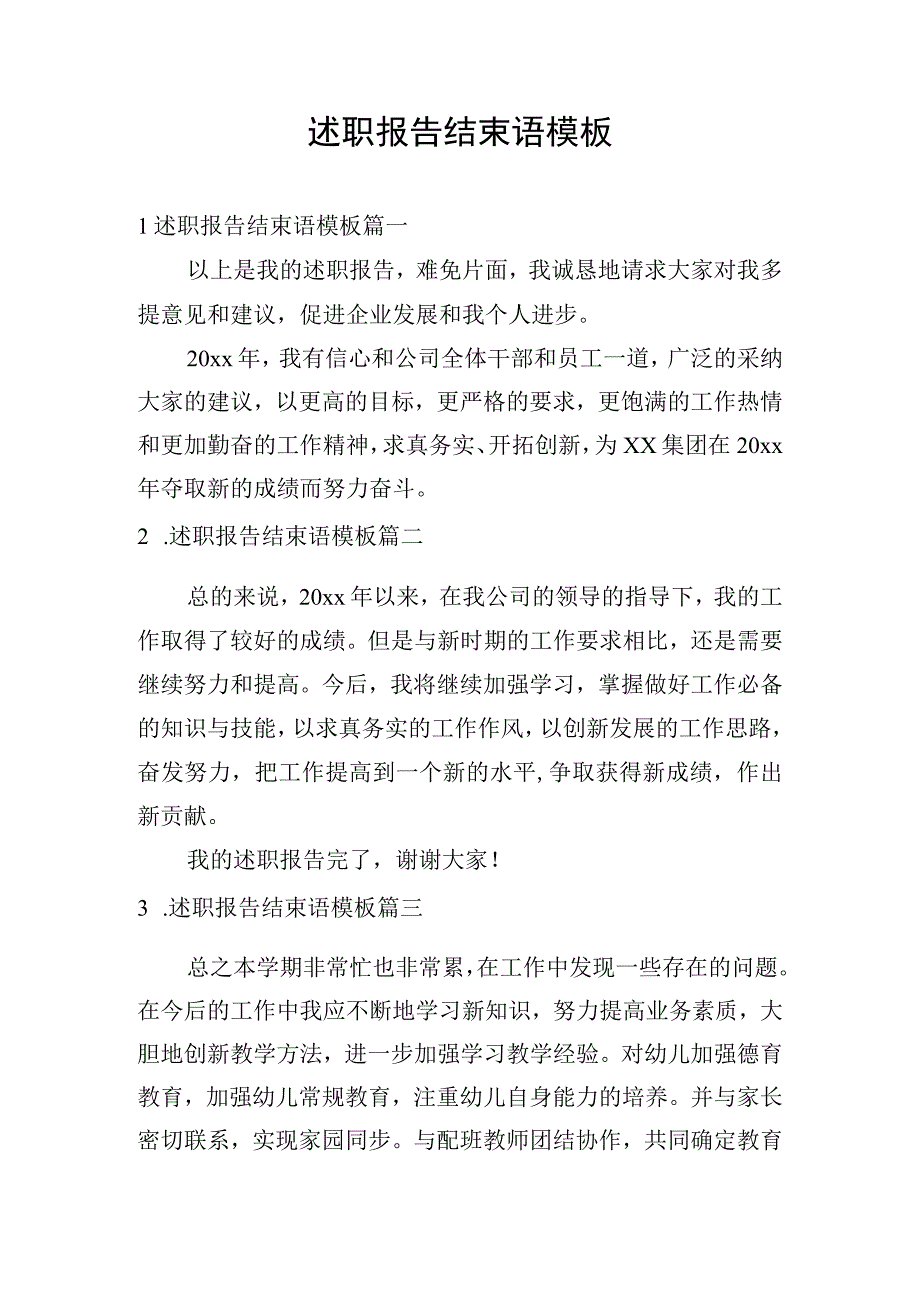 述职报告结束语模板.docx_第1页