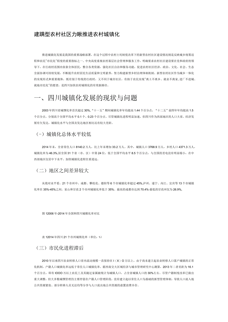 建设新型农村社区 加快推进农村城镇化.docx_第1页