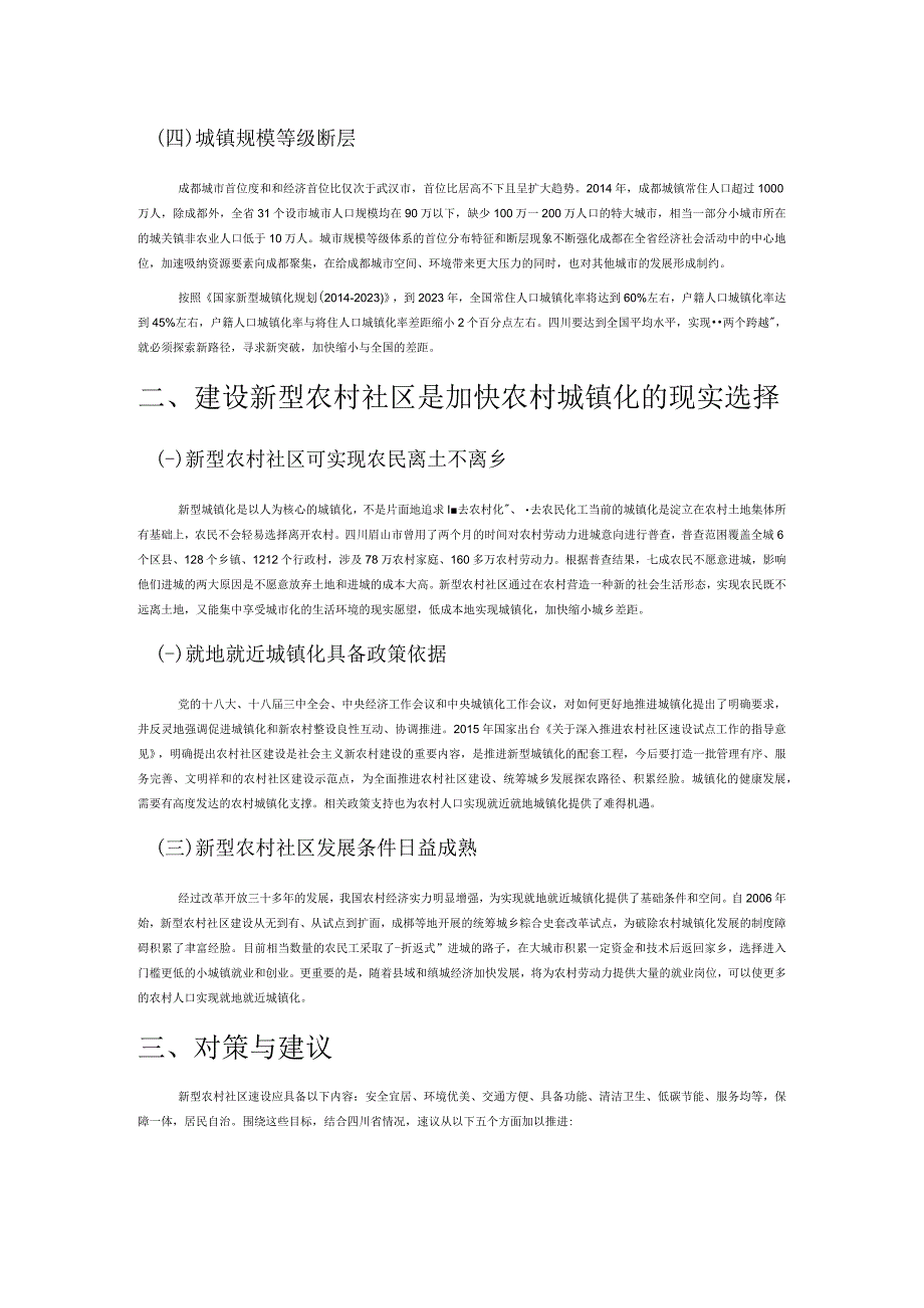 建设新型农村社区 加快推进农村城镇化.docx_第2页