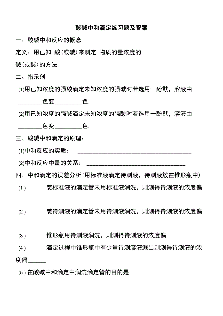 酸碱中和滴定练习题及答案.docx_第1页