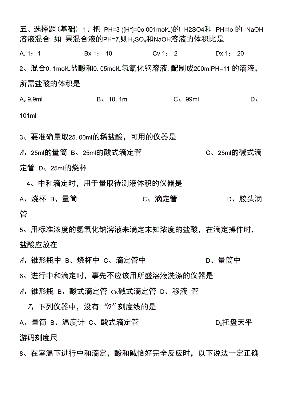 酸碱中和滴定练习题及答案.docx_第2页