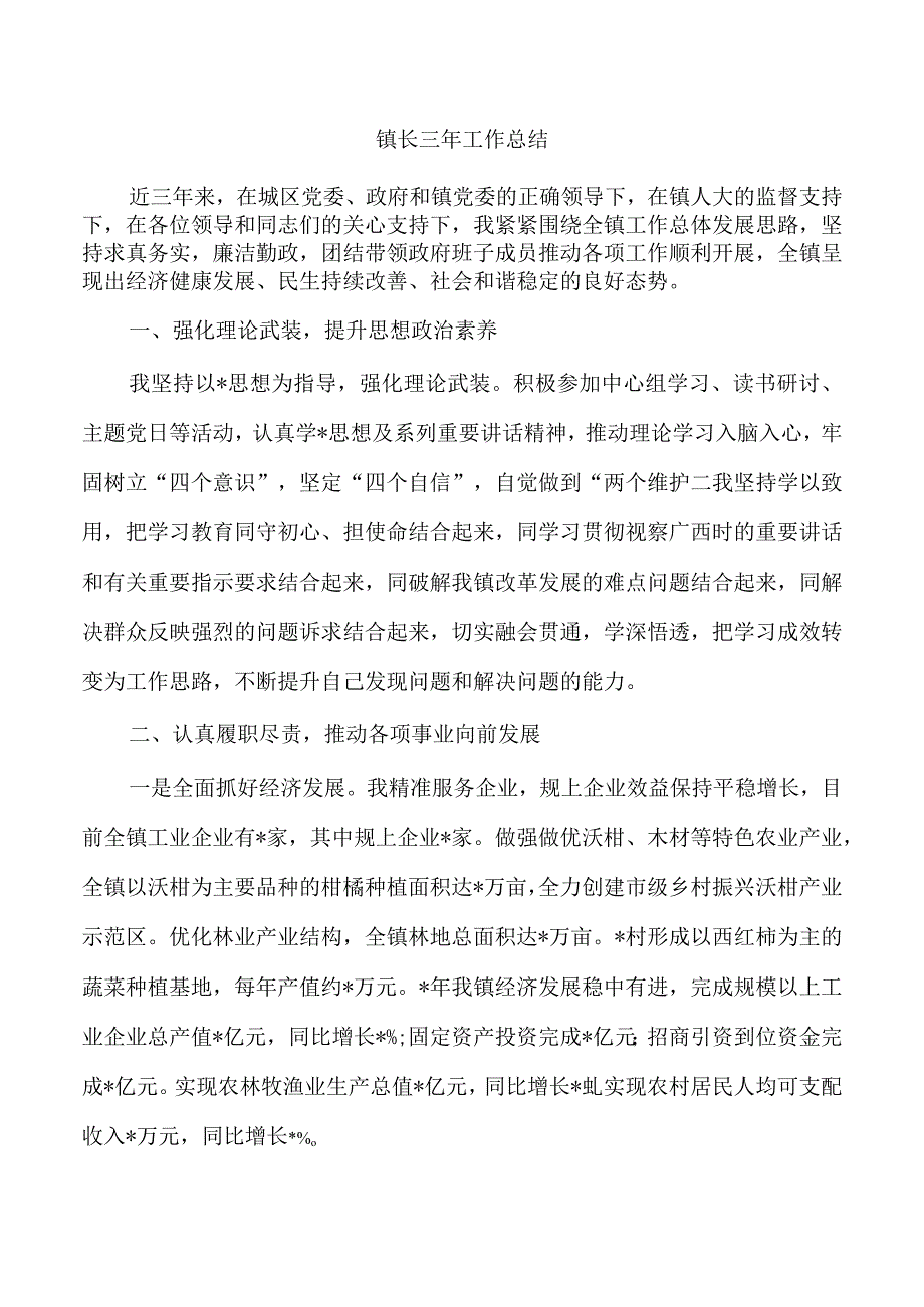 镇长三年工作总结.docx_第1页