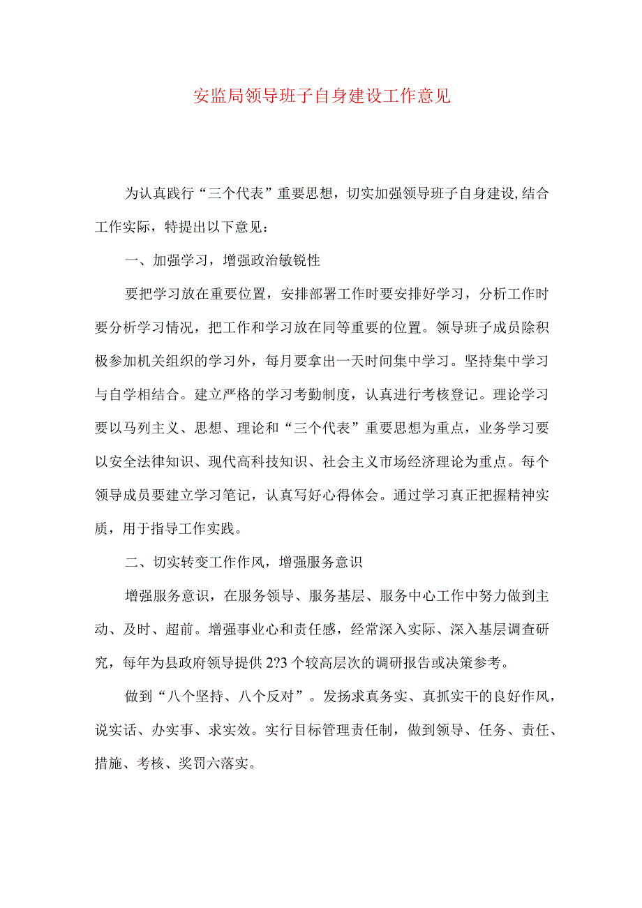 安监局领导班子自身建设工作意见.docx_第1页