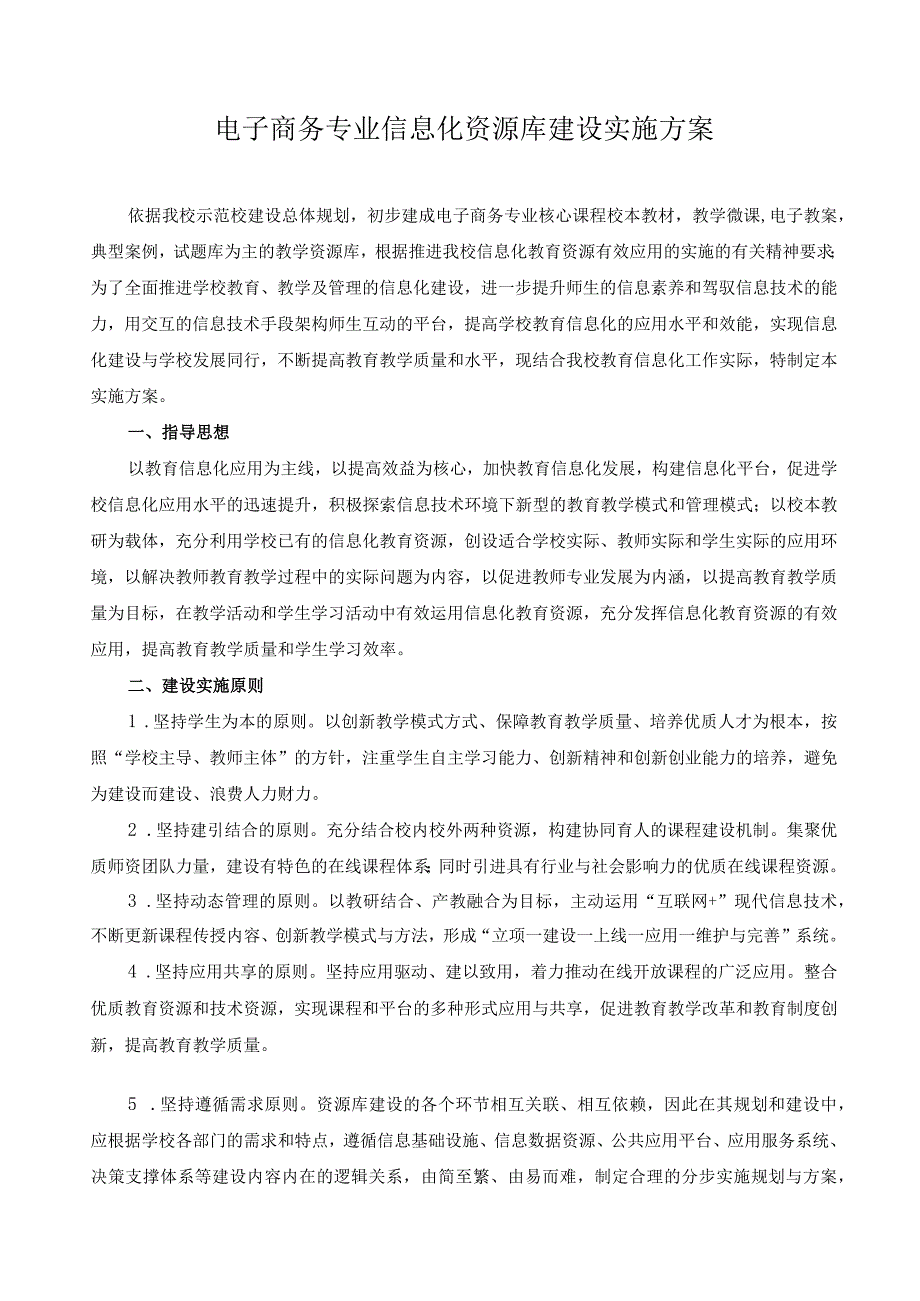 电子商务专业信息化资源库建设实施方案.docx_第1页