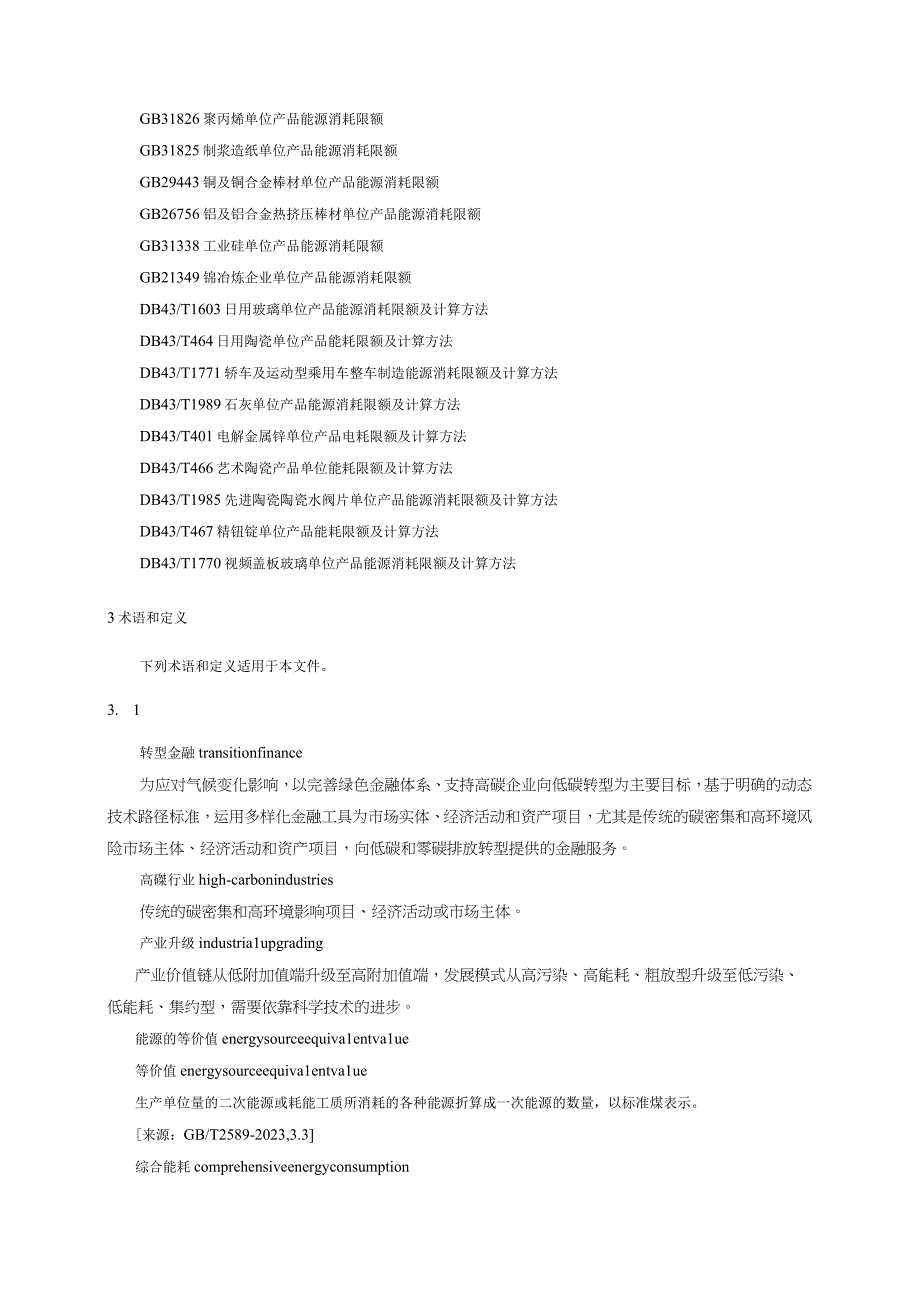 转型金融支持目录分类指南.docx_第2页