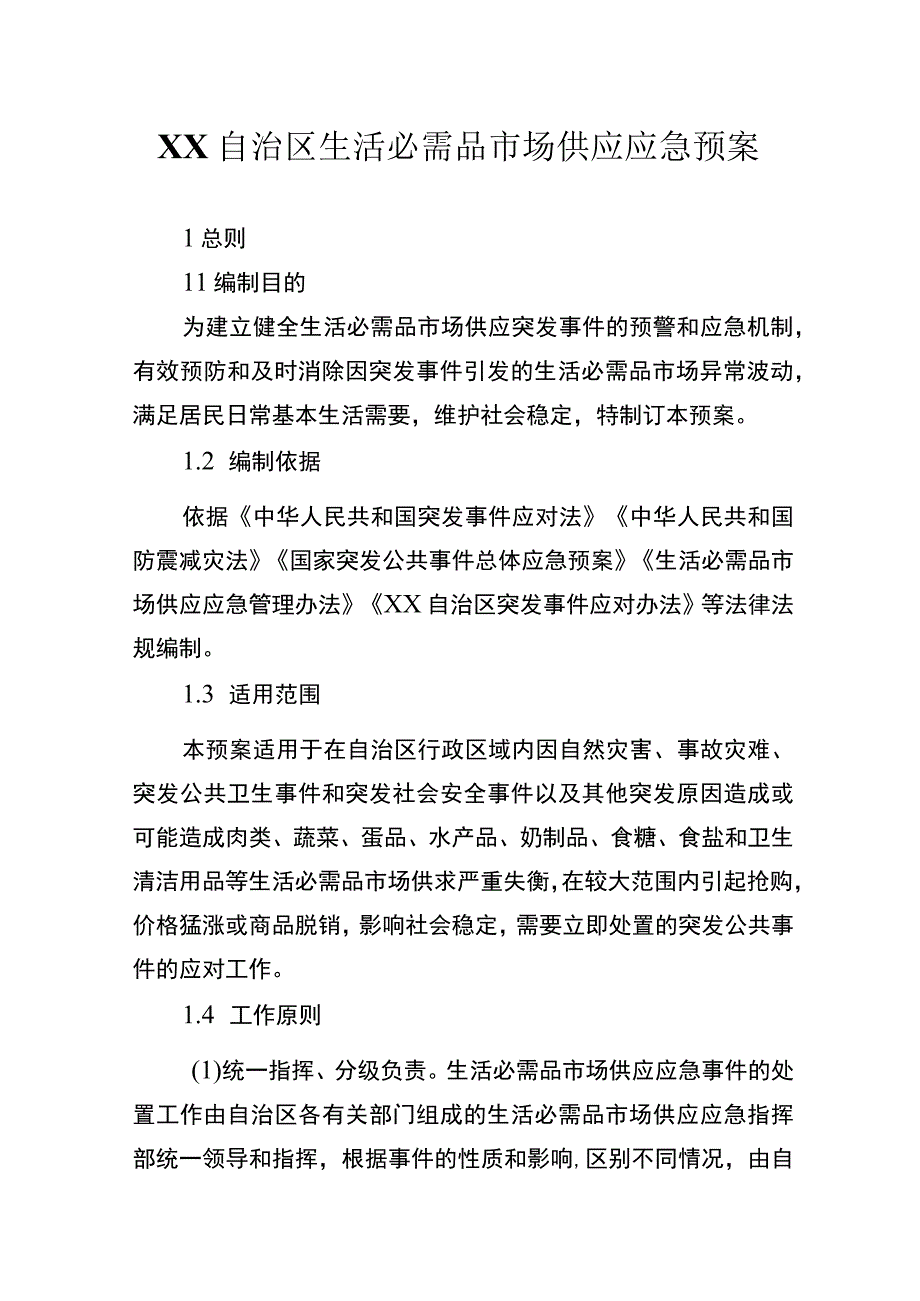 自治区生活必需品市场供应应急预案.docx_第1页