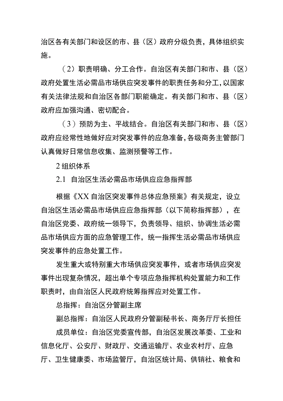 自治区生活必需品市场供应应急预案.docx_第2页