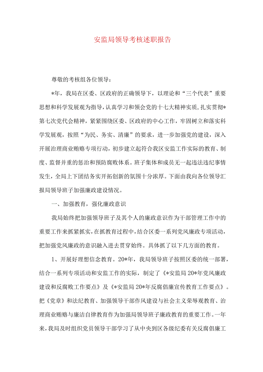 安监局领导考核述职报告.docx_第1页