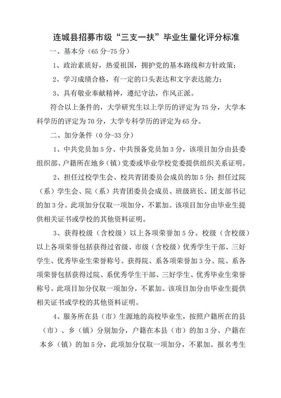 连城县招募市级“三支一扶”毕业生量化评分标准.docx_第1页