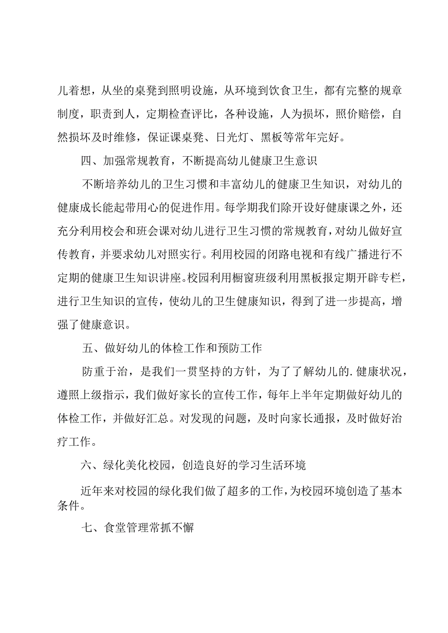 幼儿园健康教育教学工作总结（范例9篇）.docx_第2页