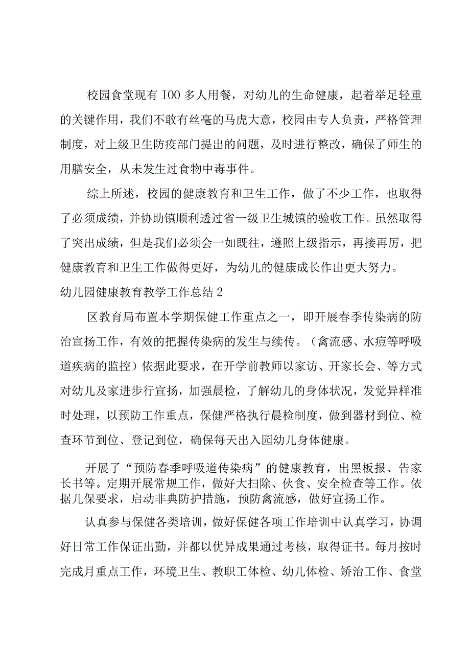 幼儿园健康教育教学工作总结（范例9篇）.docx_第3页